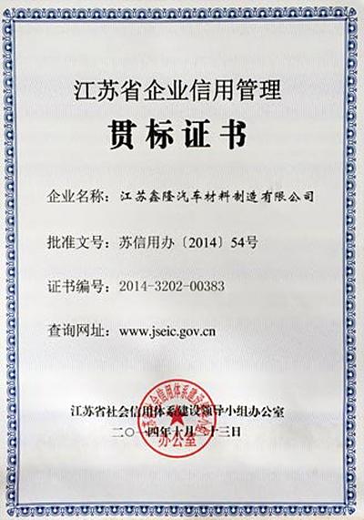 江苏省企业信用管理贯标证书